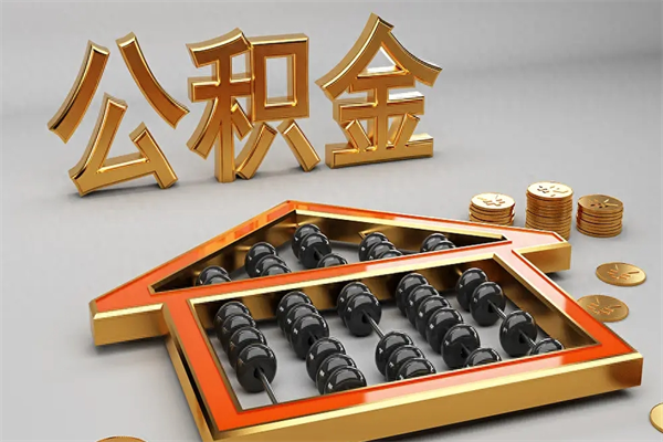 赣州公积金每年无理由提取（公积金每年提现必须满一年吗）