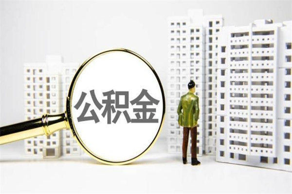赣州公积金提取出来有什么影响吗（公积金提取后有影响吗）