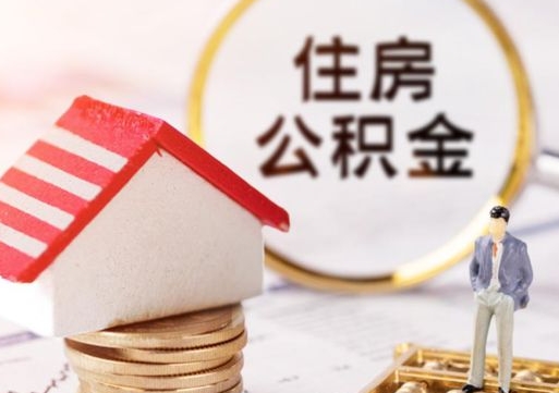 赣州北京住房公积金提取要求（2021年北京住房公积金提取规定）