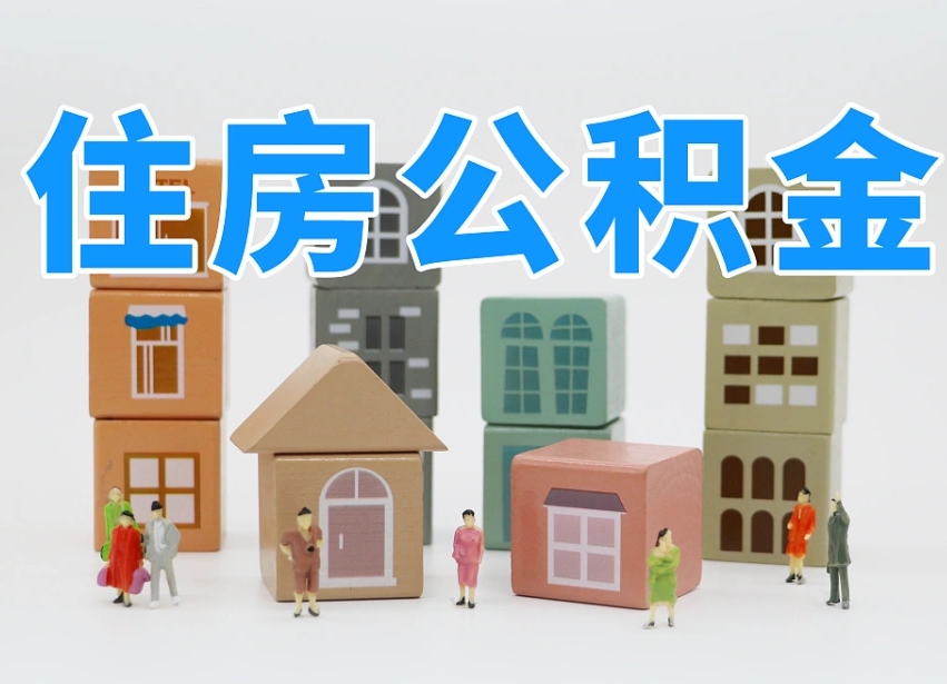 赣州住房公积金离职封存后怎么提取（离职了公积金封存怎么提取）