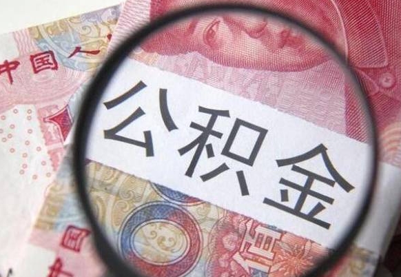 赣州外地的住房公积金怎么提取（外地的住房公积金怎么取出来）