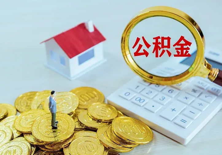 赣州公积金一次取多少（公积金一次最多取多少钱）