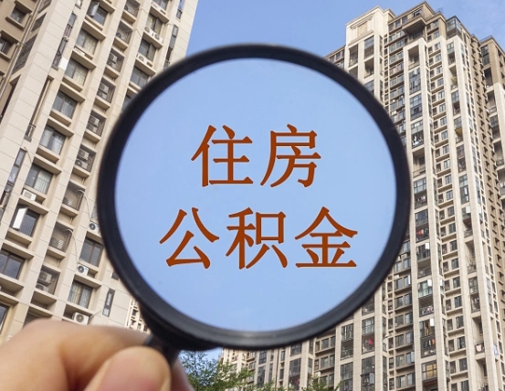 赣州缺钱怎么把公积金提取出来（没钱怎么取公积金）