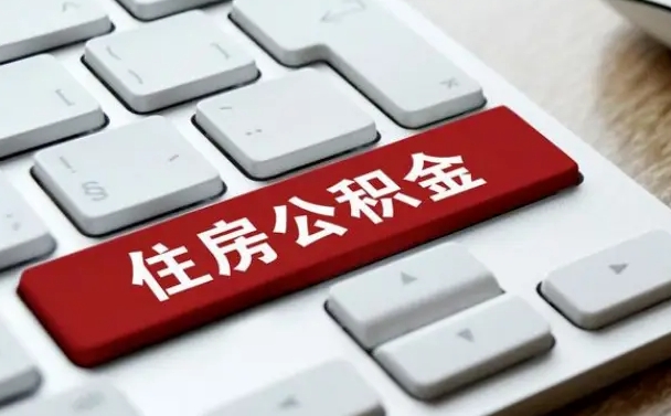 赣州微信提取公积金秒到账（微信提取公积金快吗）