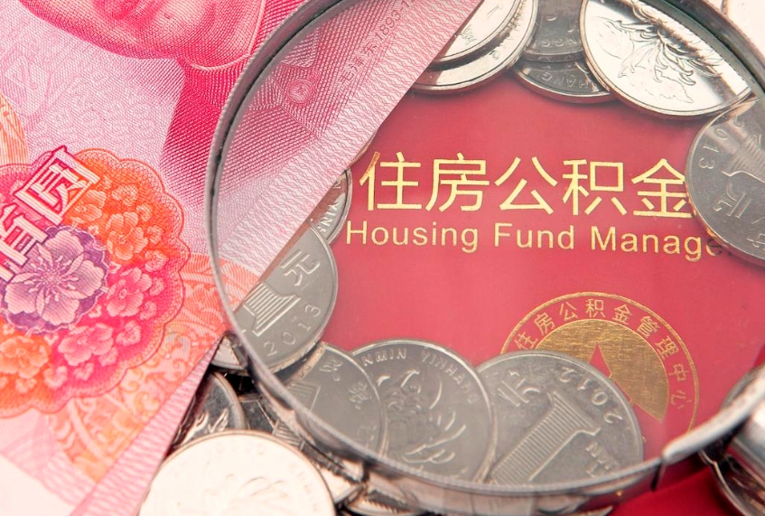 赣州公积金提取出来有什么影响吗（公积金提取后有影响吗）