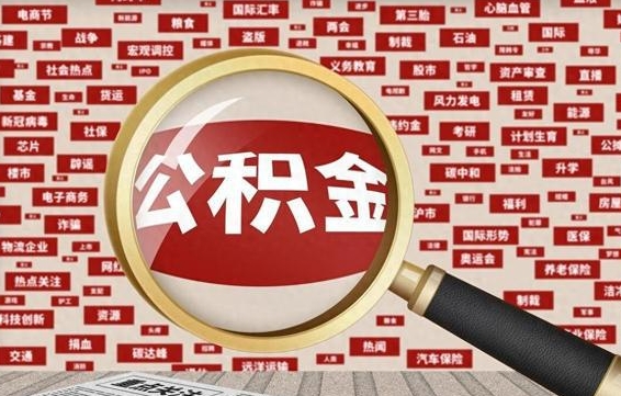 赣州封存不满6个月怎么提取公积金（封存未满6个月的公积金如何提取）