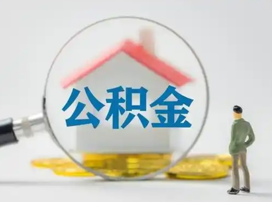 赣州公积金怎么退出来在哪里退（公积金怎么退款申请流程）